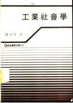 工业社会学 工业社会的组织分析