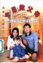 今日做父母 怎样教育上小学的孩子