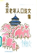 北京老年人口论文集