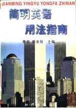 简明英语用法指南