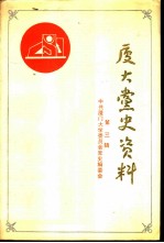 厦门大学党史资料 第3辑 1949-1987年厦大历次党代会文件汇编