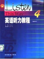 英语听力教程 教师用书 4
