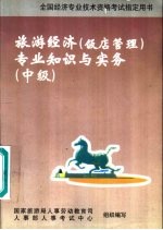 旅游经济 饭店管理 专业知识与实务:中级