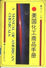 美国化工商品手册