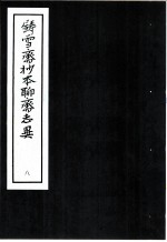 铸雪斋抄本聊斋志异 8