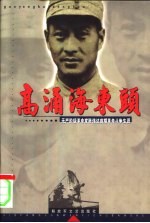 高涌海东头 无产阶级革命家陈伟达前期革命斗争生涯