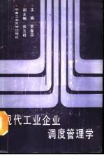 现代工业企业调度管理学