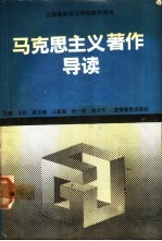 马克思主义著作导读