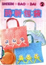 时新包袋 2