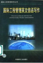 国际工程管理英文信函写作