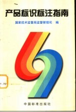产品标识标注指南