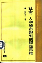 社会、人和城市规划的理性思维
