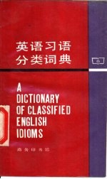 英语习语分类词典
