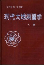 现代大地测量学 上