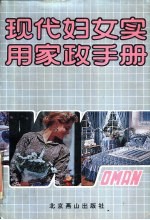 现代妇女实用家政手册