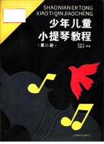少年儿童小提琴教程 第2册