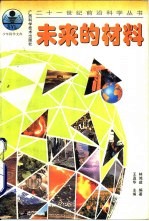未来的材料
