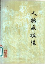 人物画技法 中国画画法常识