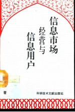 信息市场经营与信息用户