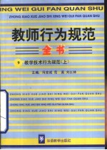 教师行为规范全书 9 教学技术行为规范 上
