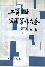 工商企业实用写作大全