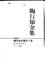陶行知全集 第7卷