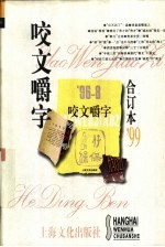 1999年《咬文嚼字》合订本