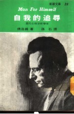 新潮文库38 自我的追寻