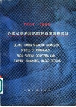 外国及台港澳地区驻京津沪穗商社 1994-1995 中英文对照