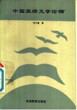 中国旅游文学论稿