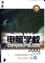 电脑学校 2000 入门篇