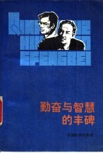 勤奋与智慧的丰碑