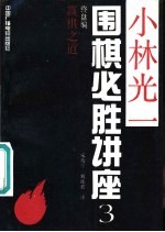 小林光一围棋必胜讲座