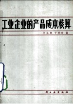 工业企业的产品成本核算