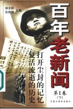 百年老新闻 1900-1999 下