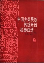中国少数民族传统乐器独奏曲选 中