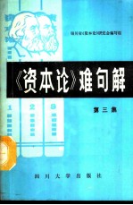 《资本论》难句解 第3集