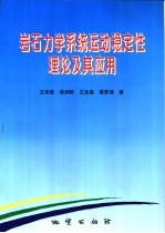 岩石力学系统运动稳定性理论及其应用