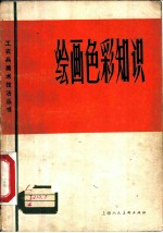 绘画色彩知识