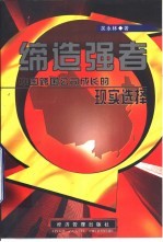 缔造强者 中国跨国公司成长的现实选择