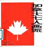 加拿大七人画派