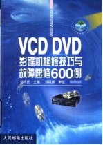VCD DVD影碟机检修技巧与故障速修600例