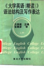 《大学英语(精读)》语法结构及写作表达 上