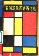 欧洲现代画派画论选