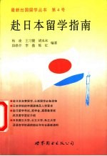 赴日本留学指南
