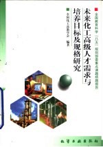 未来化工高级人才需求与培养目标及规格研究