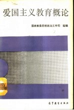 爱国主义教育概论