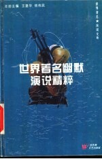世界著名幽默演说精粹
