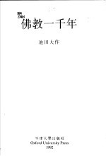 佛教一千年