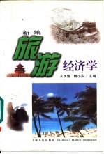 新编旅游经济学